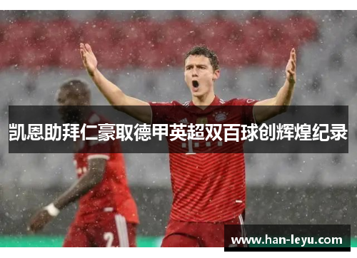 凯恩助拜仁豪取德甲英超双百球创辉煌纪录 凯恩助拜仁豪取德甲英超双百球创辉煌纪录
