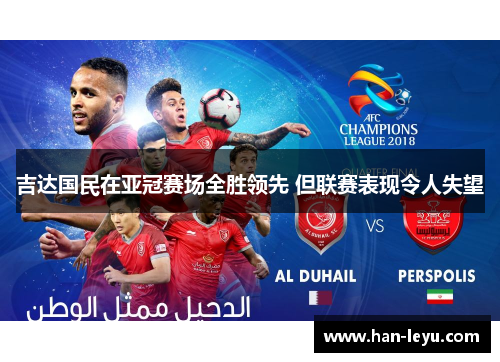 吉达国民在亚冠赛场全胜领先 但联赛表现令人失望