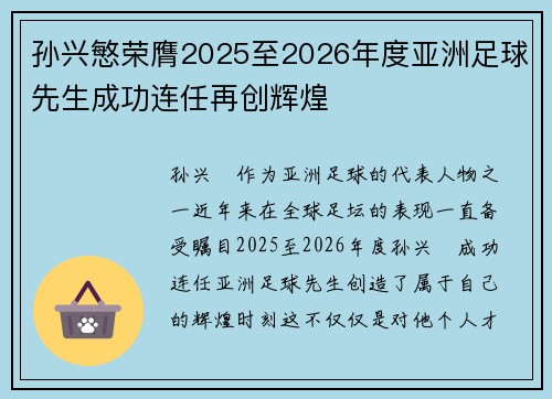 孙兴慜荣膺2025至2026年度亚洲足球先生成功连任再创辉煌 孙兴慜荣膺2025至2026年度亚洲足球先生成功连任再创辉煌