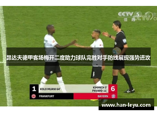 昂达夫德甲客场梅开二度助力球队完胜对手防线展现强势进攻 昂达夫德甲客场梅开二度助力球队完胜对手防线展现强势进攻