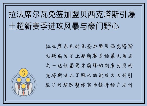 拉法席尔瓦免签加盟贝西克塔斯引爆土超新赛季进攻风暴与豪门野心 拉法席尔瓦免签加盟贝西克塔斯引爆土超新赛季进攻风暴与豪门野心