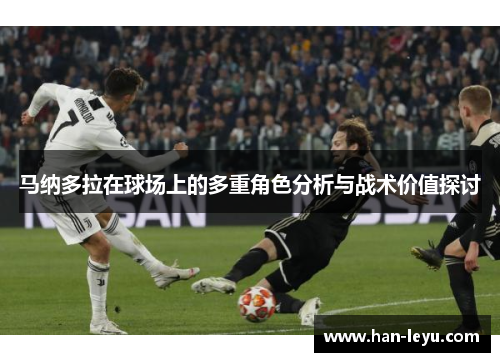 马纳多拉在球场上的多重角色分析与战术价值探讨
