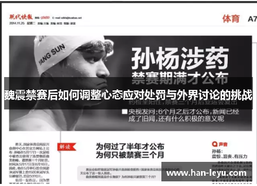 魏震禁赛后如何调整心态应对处罚与外界讨论的挑战