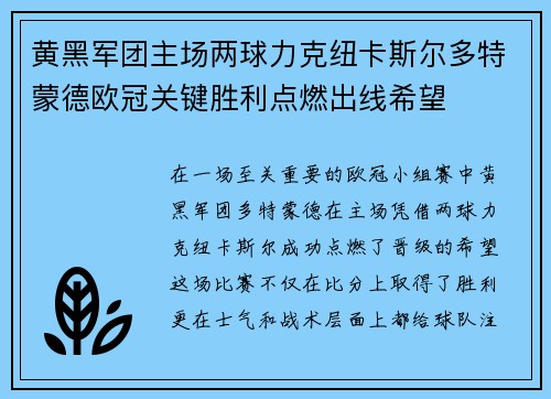 黄黑军团主场两球力克纽卡斯尔多特蒙德欧冠关键胜利点燃出线希望