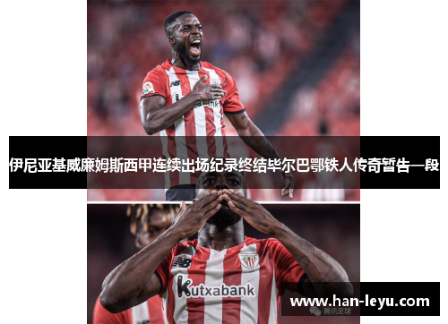 伊尼亚基威廉姆斯西甲连续出场纪录终结毕尔巴鄂铁人传奇暂告一段