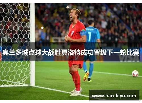 奥兰多城点球大战胜夏洛特成功晋级下一轮比赛