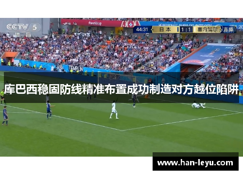 库巴西稳固防线精准布置成功制造对方越位陷阱