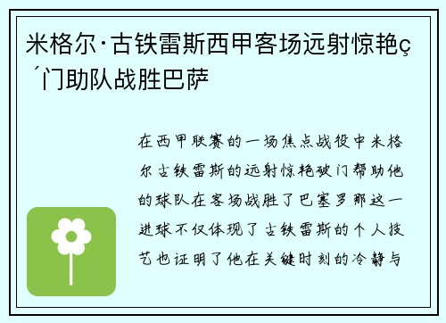 米格尔·古铁雷斯西甲客场远射惊艳破门助队战胜巴萨