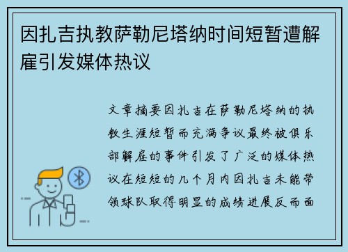 因扎吉执教萨勒尼塔纳时间短暂遭解雇引发媒体热议 因扎吉执教萨勒尼塔纳时间短暂遭解雇引发媒体热议