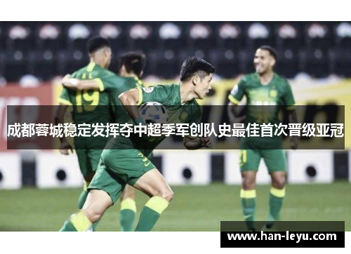 成都蓉城稳定发挥夺中超季军创队史最佳首次晋级亚冠 成都蓉城稳定发挥夺中超季军创队史最佳首次晋级亚冠
