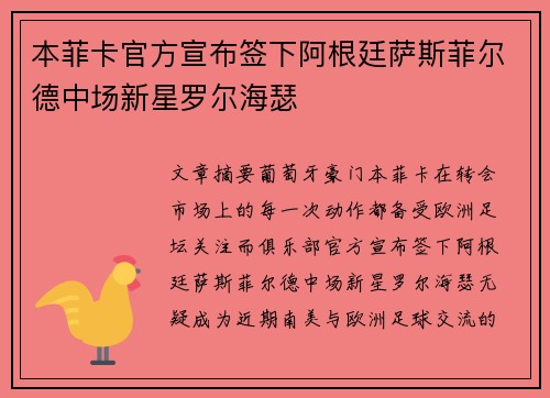本菲卡官方宣布签下阿根廷萨斯菲尔德中场新星罗尔海瑟 本菲卡官方宣布签下阿根廷萨斯菲尔德中场新星罗尔海瑟