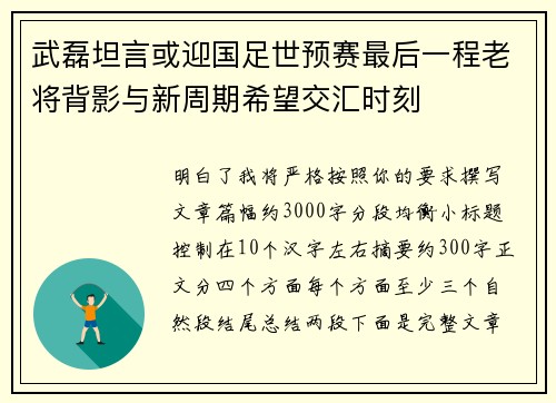 武磊坦言或迎国足世预赛最后一程老将背影与新周期希望交汇时刻 武磊坦言或迎国足世预赛最后一程老将背影与新周期希望交汇时刻