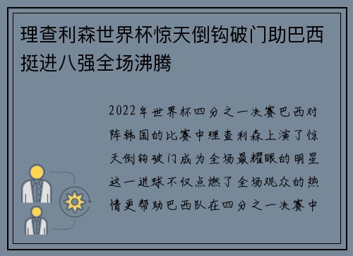 理查利森世界杯惊天倒钩破门助巴西挺进八强全场沸腾 理查利森世界杯惊天倒钩破门助巴西挺进八强全场沸腾