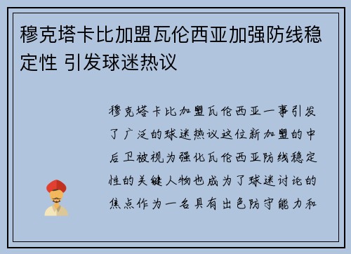 穆克塔卡比加盟瓦伦西亚加强防线稳定性 引发球迷热议 穆克塔卡比加盟瓦伦西亚加强防线稳定性 引发球迷热议