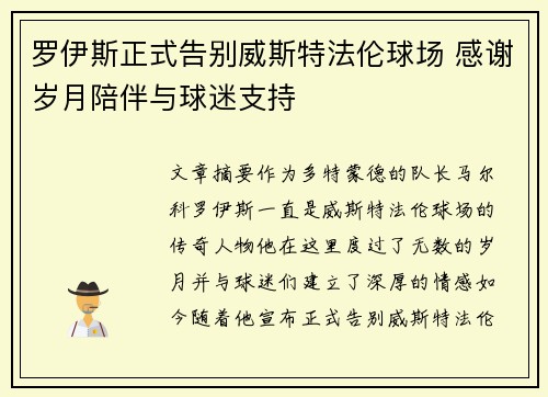 罗伊斯正式告别威斯特法伦球场 感谢岁月陪伴与球迷支持 罗伊斯正式告别威斯特法伦球场 感谢岁月陪伴与球迷支持