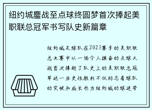 纽约城鏖战至点球终圆梦首次捧起美职联总冠军书写队史新篇章 纽约城鏖战至点球终圆梦首次捧起美职联总冠军书写队史新篇章