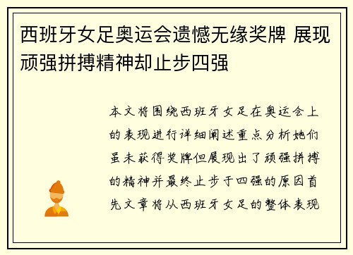 西班牙女足奥运会遗憾无缘奖牌 展现顽强拼搏精神却止步四强 西班牙女足奥运会遗憾无缘奖牌 展现顽强拼搏精神却止步四强