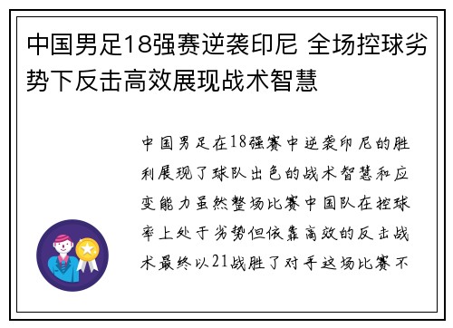 中国男足18强赛逆袭印尼 全场控球劣势下反击高效展现战术智慧 中国男足18强赛逆袭印尼 全场控球劣势下反击高效展现战术智慧