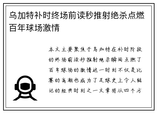 乌加特补时终场前读秒推射绝杀点燃百年球场激情 乌加特补时终场前读秒推射绝杀点燃百年球场激情
