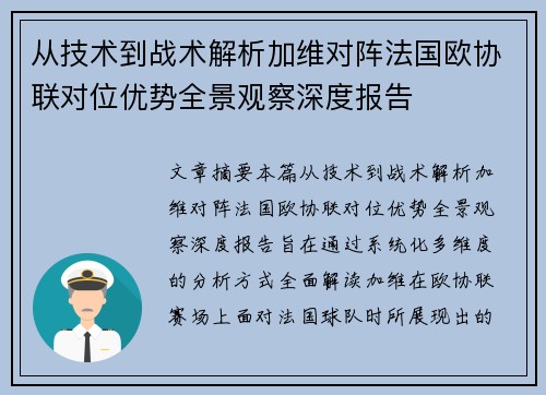从技术到战术解析加维对阵法国欧协联对位优势全景观察深度报告 从技术到战术解析加维对阵法国欧协联对位优势全景观察深度报告