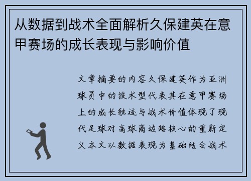 从数据到战术全面解析久保建英在意甲赛场的成长表现与影响价值 从数据到战术全面解析久保建英在意甲赛场的成长表现与影响价值