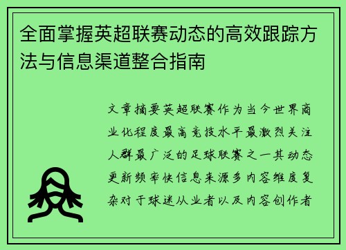 全面掌握英超联赛动态的高效跟踪方法与信息渠道整合指南 全面掌握英超联赛动态的高效跟踪方法与信息渠道整合指南