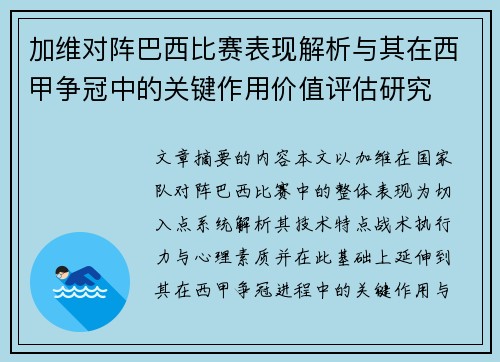 加维对阵巴西比赛表现解析与其在西甲争冠中的关键作用价值评估研究 加维对阵巴西比赛表现解析与其在西甲争冠中的关键作用价值评估研究
