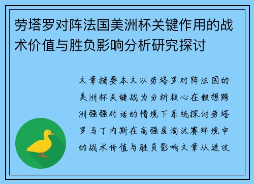 劳塔罗对阵法国美洲杯关键作用的战术价值与胜负影响分析研究探讨 劳塔罗对阵法国美洲杯关键作用的战术价值与胜负影响分析研究探讨