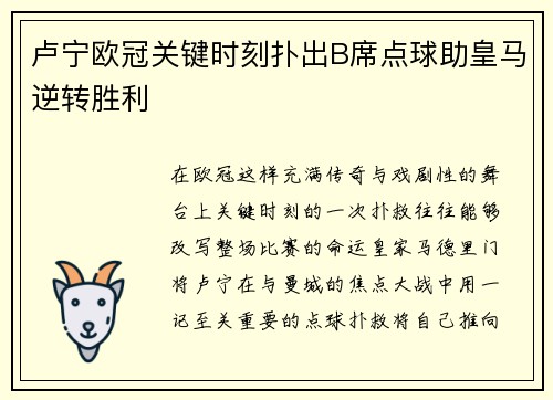 卢宁欧冠关键时刻扑出B席点球助皇马逆转胜利 卢宁欧冠关键时刻扑出B席点球助皇马逆转胜利