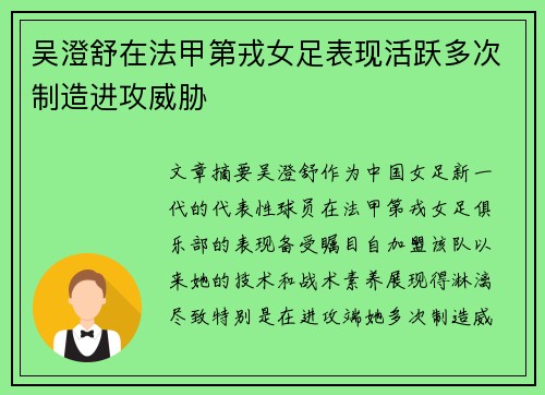 吴澄舒在法甲第戎女足表现活跃多次制造进攻威胁 吴澄舒在法甲第戎女足表现活跃多次制造进攻威胁