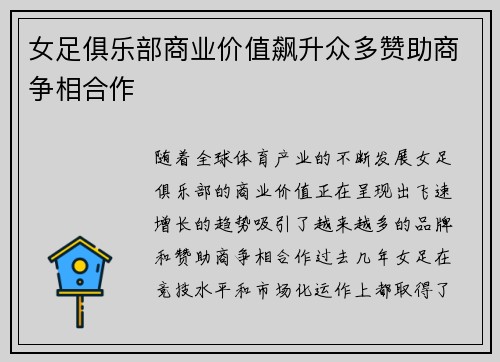 女足俱乐部商业价值飙升众多赞助商争相合作 女足俱乐部商业价值飙升众多赞助商争相合作