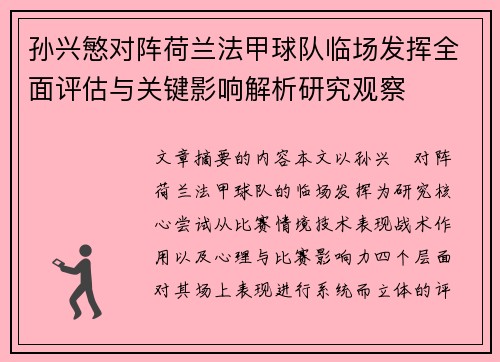孙兴慜对阵荷兰法甲球队临场发挥全面评估与关键影响解析研究观察 孙兴慜对阵荷兰法甲球队临场发挥全面评估与关键影响解析研究观察