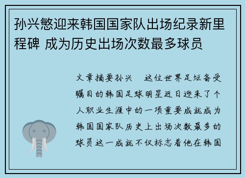 孙兴慜迎来韩国国家队出场纪录新里程碑 成为历史出场次数最多球员 孙兴慜迎来韩国国家队出场纪录新里程碑 成为历史出场次数最多球员