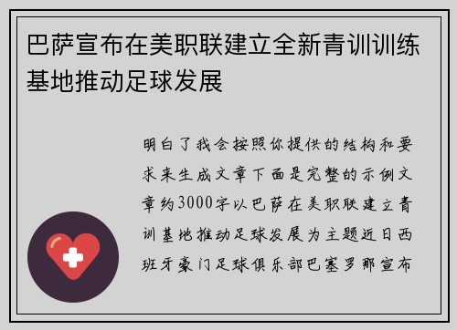 巴萨宣布在美职联建立全新青训训练基地推动足球发展 巴萨宣布在美职联建立全新青训训练基地推动足球发展