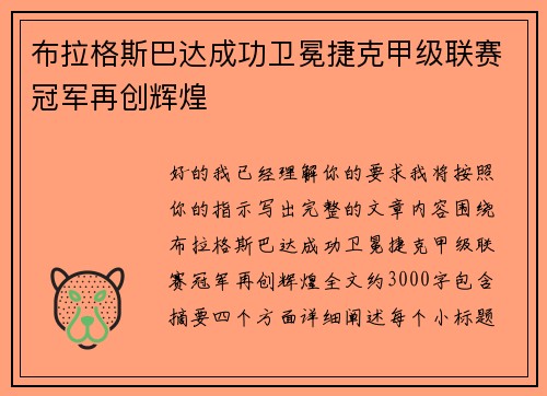 布拉格斯巴达成功卫冕捷克甲级联赛冠军再创辉煌 布拉格斯巴达成功卫冕捷克甲级联赛冠军再创辉煌