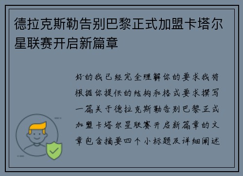 德拉克斯勒告别巴黎正式加盟卡塔尔星联赛开启新篇章 德拉克斯勒告别巴黎正式加盟卡塔尔星联赛开启新篇章