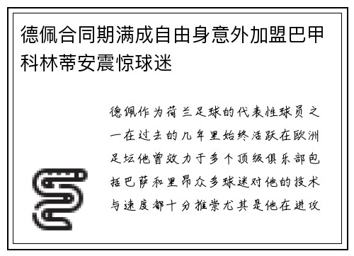 德佩合同期满成自由身意外加盟巴甲科林蒂安震惊球迷 德佩合同期满成自由身意外加盟巴甲科林蒂安震惊球迷