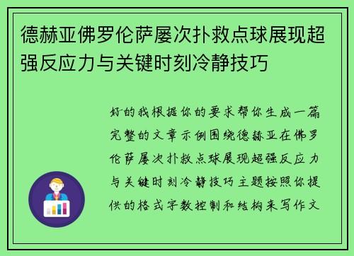 德赫亚佛罗伦萨屡次扑救点球展现超强反应力与关键时刻冷静技巧 德赫亚佛罗伦萨屡次扑救点球展现超强反应力与关键时刻冷静技巧