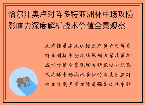 恰尔汗奥卢对阵多特亚洲杯中场攻防影响力深度解析战术价值全景观察 恰尔汗奥卢对阵多特亚洲杯中场攻防影响力深度解析战术价值全景观察