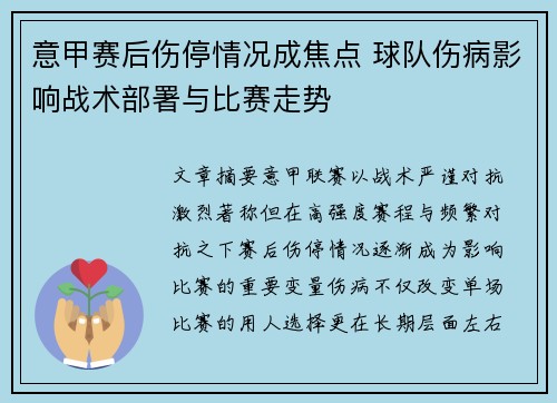 意甲赛后伤停情况成焦点 球队伤病影响战术部署与比赛走势 意甲赛后伤停情况成焦点 球队伤病影响战术部署与比赛走势
