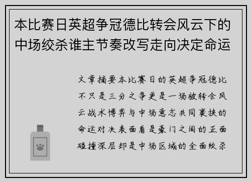 本比赛日英超争冠德比转会风云下的中场绞杀谁主节奏改写走向决定命运 本比赛日英超争冠德比转会风云下的中场绞杀谁主节奏改写走向决定命运