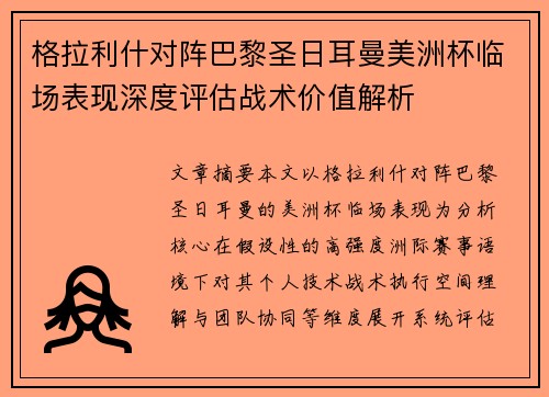 格拉利什对阵巴黎圣日耳曼美洲杯临场表现深度评估战术价值解析