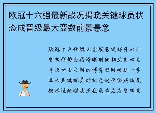 欧冠十六强最新战况揭晓关键球员状态成晋级最大变数前景悬念