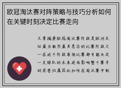 欧冠淘汰赛对阵策略与技巧分析如何在关键时刻决定比赛走向