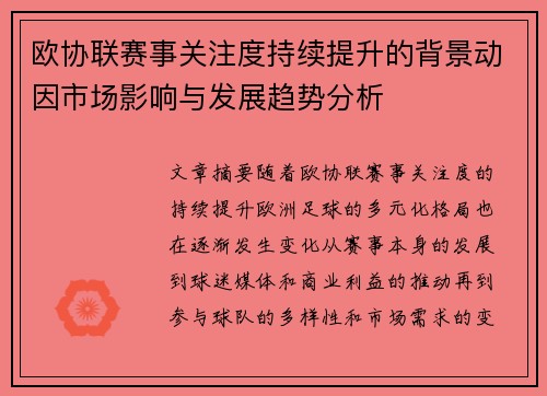 欧协联赛事关注度持续提升的背景动因市场影响与发展趋势分析 欧协联赛事关注度持续提升的背景动因市场影响与发展趋势分析