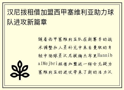 汉尼拔租借加盟西甲塞维利亚助力球队进攻新篇章 汉尼拔租借加盟西甲塞维利亚助力球队进攻新篇章