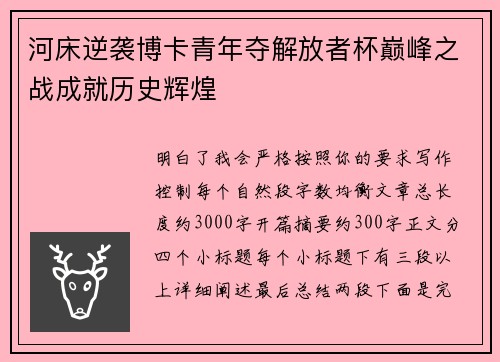 河床逆袭博卡青年夺解放者杯巅峰之战成就历史辉煌 河床逆袭博卡青年夺解放者杯巅峰之战成就历史辉煌