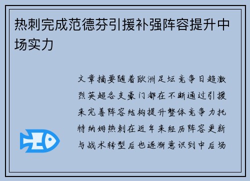 热刺完成范德芬引援补强阵容提升中场实力 热刺完成范德芬引援补强阵容提升中场实力