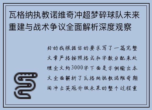 瓦格纳执教诺维奇冲超梦碎球队未来重建与战术争议全面解析深度观察