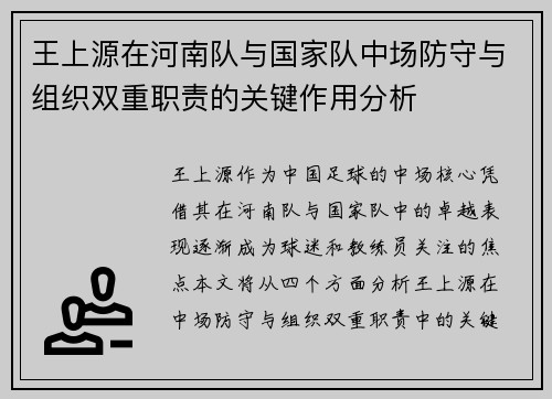 王上源在河南队与国家队中场防守与组织双重职责的关键作用分析